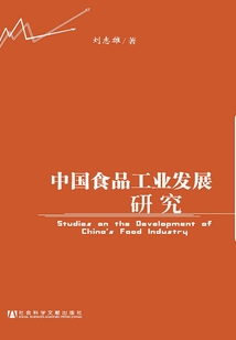 中國食品工業(yè)發(fā)展研究