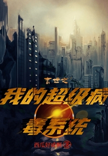 末世之我的超級病毒系統