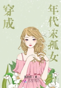 穿成年代末孤女