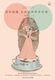 請你溫暖，無論這世界多冷漠