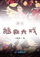 喪女拯救大戲在線閱讀