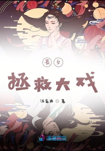 喪女拯救大戲