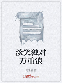 淡笑獨對萬重浪