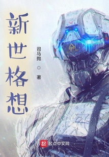 新世格想