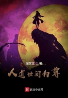 人道世間為尊在線閱讀