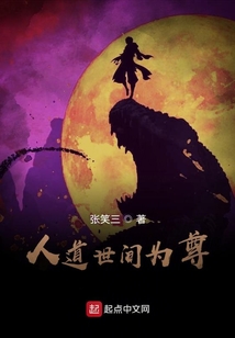 人道世間為尊