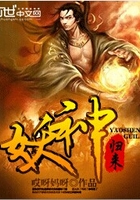 妖神歸來在線閱讀