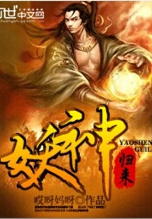 妖神歸來