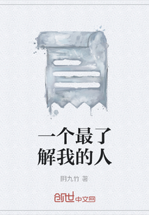 一個(gè)最了解我的人