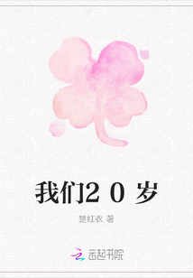 我們20歲