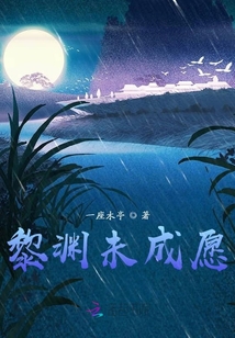 黎淵未成愿
