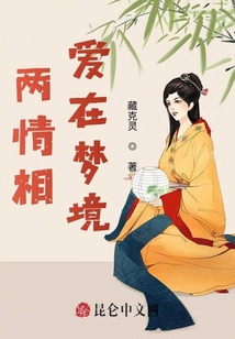 兩情相愛在夢境