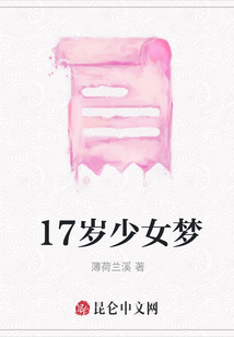 17歲少女夢