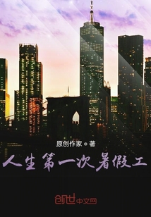 人生第一次暑假工