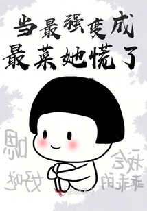 當(dāng)最強(qiáng)變成最菜她慌了