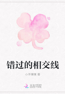 错过的相交线