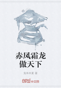 赤鳳霜龍傲天下