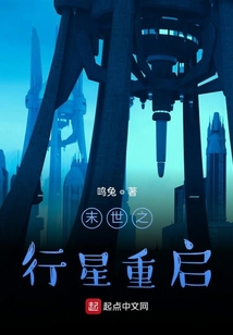 末日之行星重啟