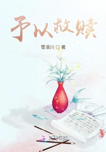 予以救贖