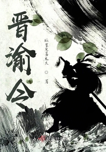 晉渝令