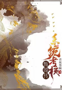 甄嬛傳：系統考核