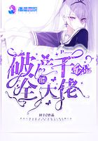破產千金是全能大佬在線閱讀