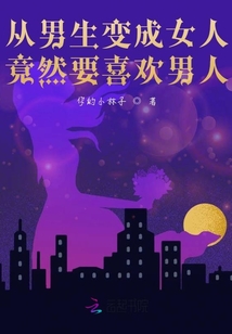從男生變成女人竟然要喜歡男人？