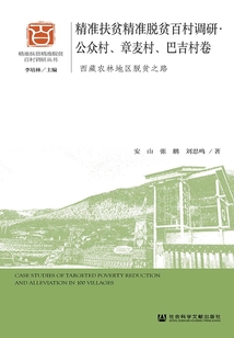 精准扶贫精准脱贫百村调研·公众村、章麦村、巴吉村卷：西藏农林地区脱贫之路