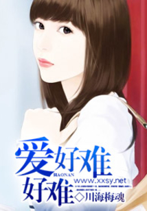 愛,好難好難