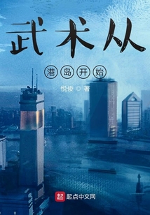 武術(shù)從港島開始