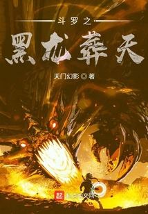 斗羅之黑龍?jiān)崽? class=
