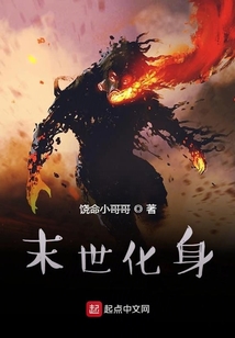 末世化身