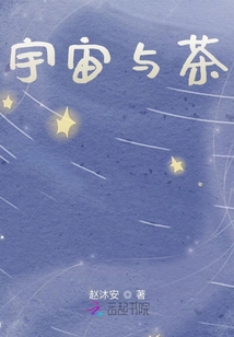 宇宙與茶