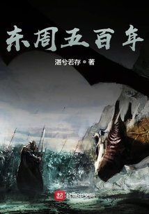 東周五百年