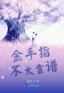 金手指不太靠譜