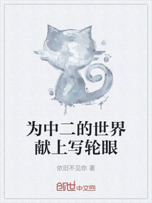為中二的世界獻上寫輪眼