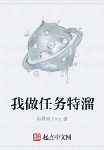 我做任務特溜