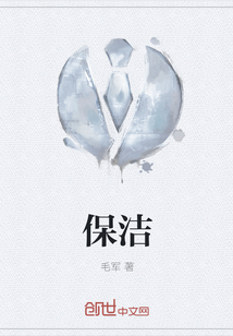 保潔