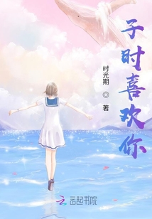 子時喜歡你