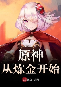 原神從煉金開始