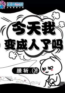今天我變成人了嗎