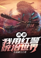 末世:我用红警统治世界
