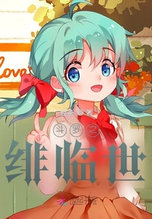 斗羅之緋臨世