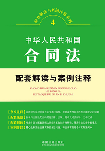 中华人民共和国合同法配套解读与案例注释(配套解读与案例注释系列)