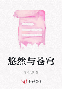 悠然與蒼穹