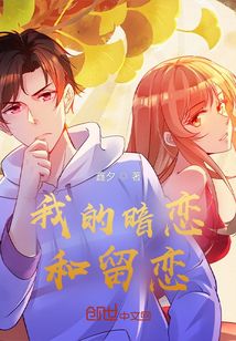 我的暗戀和留戀