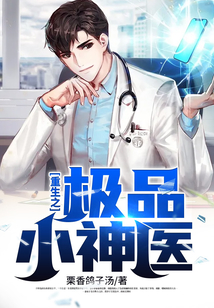 重生之極品小神醫(yī)