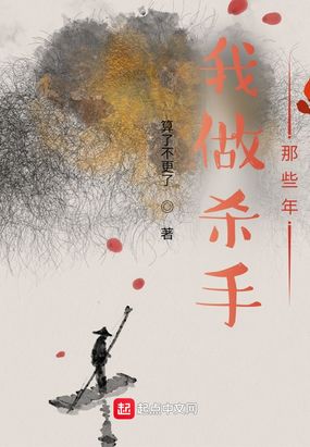 我做杀手那些年在线阅读