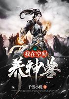 我在空間養神獸在線閱讀