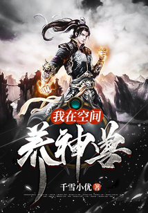 我在空間養(yǎng)神獸